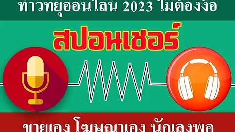 วิทยุออนไลน์ 2023 ไม่ต้องง้อ สปอนเชอร์ อีกแล้ว