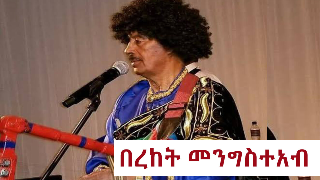 BEREKET MENGISTEAB በረከት መንግስተአብ - Tigrigna music