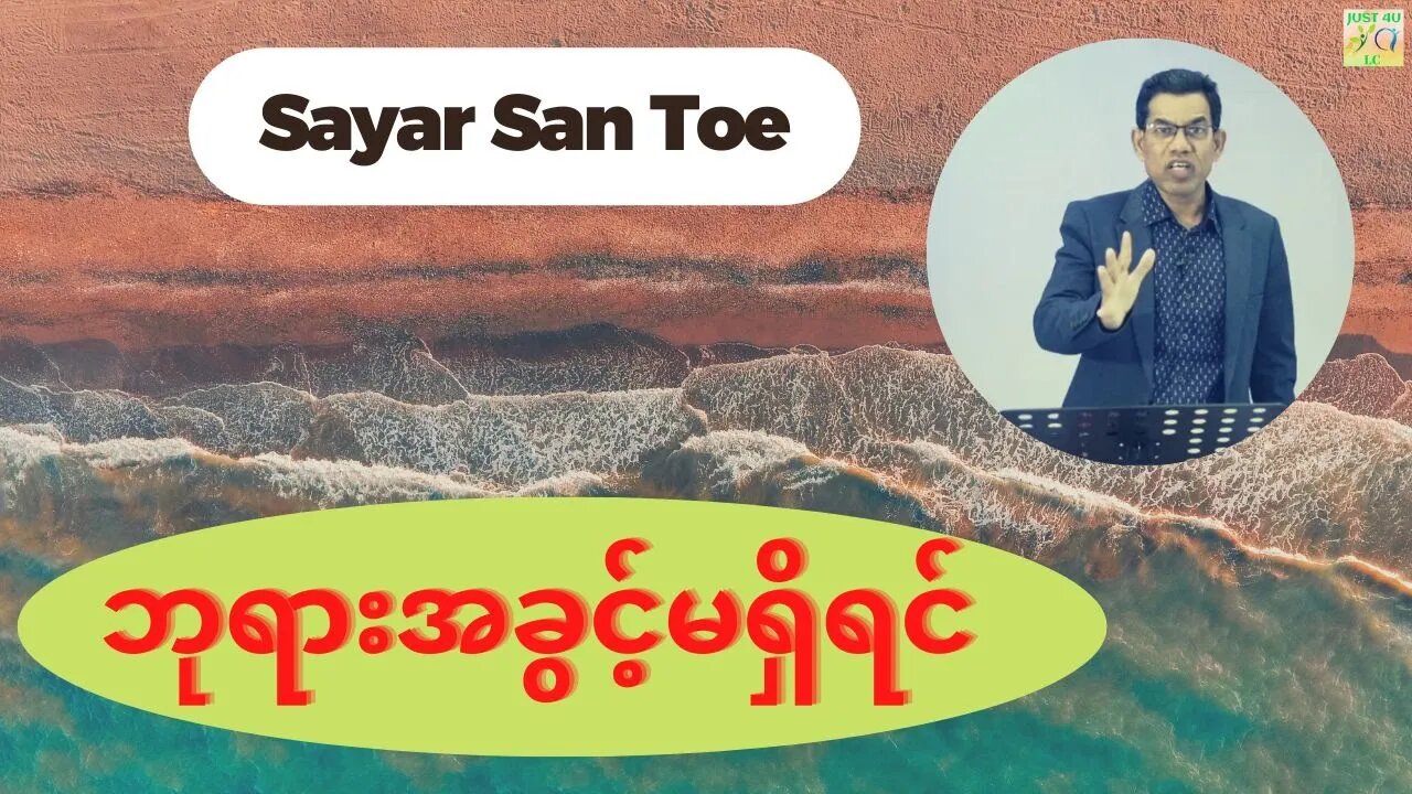 Sayar San Toe - ဘုရားအခွင့်မရှိရင်