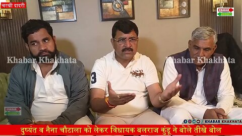 दुष्यंत व नैना चौटाला को लेकर विधायक बलराज कुंडू ने बोले तीखे बोल | #balrajkundu | Khabar Khakhata