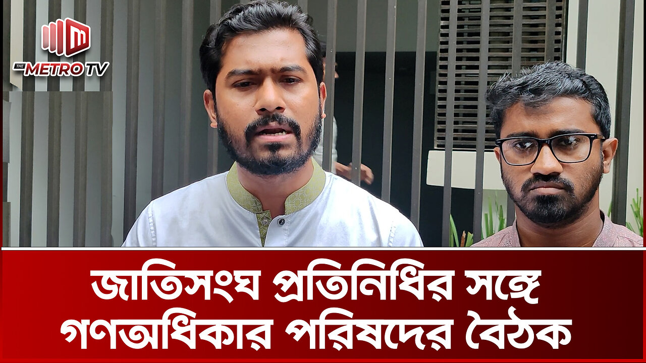 গত ১৫ বছরের গুম, খু*নের তদন্তে জাতিসংঘের টেকনিক্যাল সহযোগিতা চান গণঅধিকার পরিষদ | The Metro TV