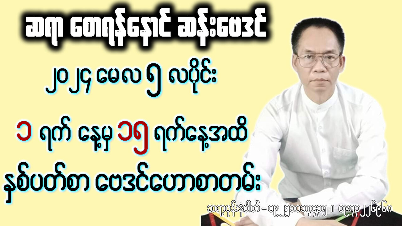 (1.5.2024 မှ 15.5.2024 အထိ) || ဆရာ စောရန်နောင် ၏ ၇ရက်သားသမီးများအတွက် [ ၁၅ ရက်စာ ] ဗေဒင် ဟောစာတမ်း