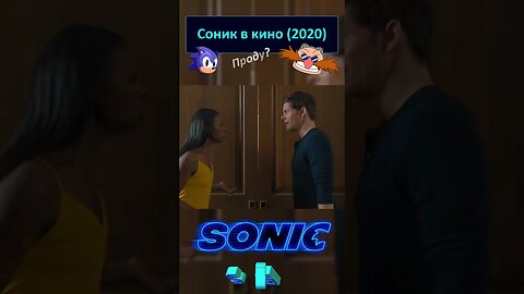 Жена Пончика в шоке 🦔💍 #shorts #sonic #sonicthehedgehog #sega 0036