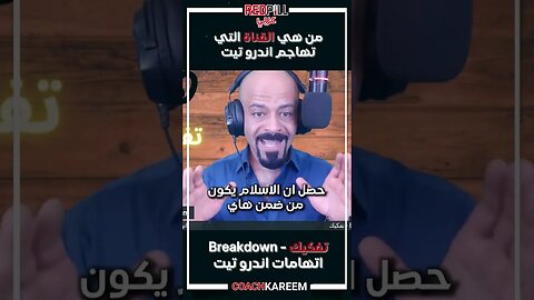 ما هي القناة التي تهاجم اندرو تيت ؟