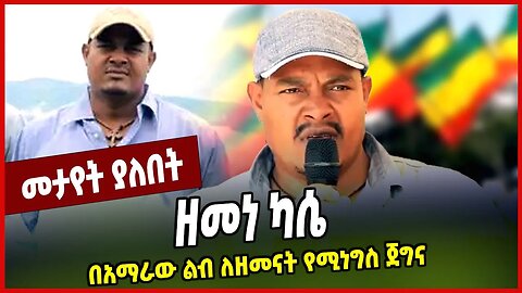 ዘመነ ካሴ | በአማራው ልብ ለዘመናት የሚነግስ ጀግና Zemene Kassie | Fano | Amhara | Ethiopia