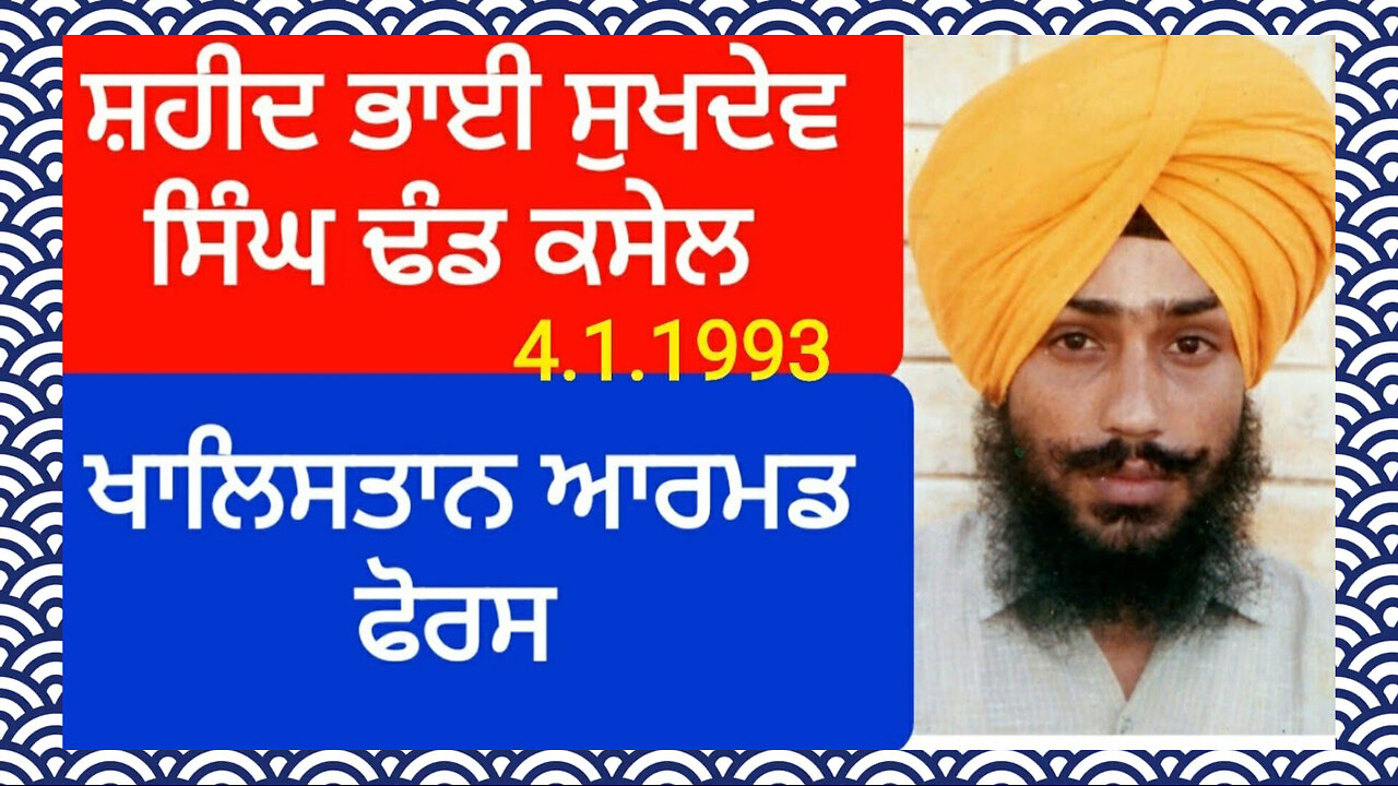 Shaheed Bhai Sukdev Singh Dhand Kasel - Loveshinder Singh Dalewal
