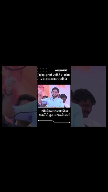 #shorts | 'यांना सगळं माहितेय, यांना प्रचारात वापरलं पाहिजे' | Aditya Thackeray| Politics|Sarkarnama