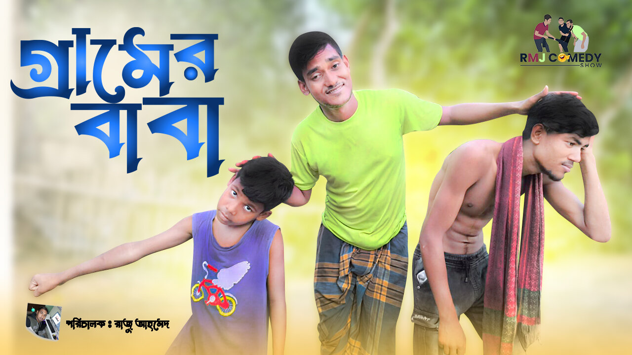 গ্রামে বাবা বাংলা ফানি। ফানি ভিডিও।Father Bangla Fani in the village. funny video.(RMJ COMEDY SHOW )