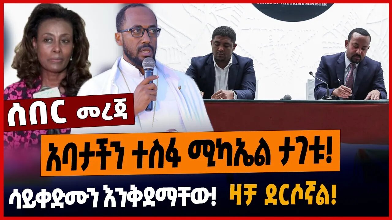 አባታችን ተስፋ ሚካኤል ታገቱ❗️ሳይቀድሙን እንቅደማቸው❗️ዛቻ ደርሶኛል❗️