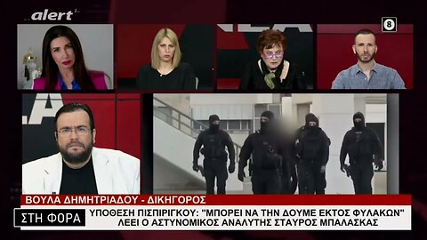 "Μπορεί να την δούμε εκτός φυλακών" λέει ο αστυνομικός αναλυτής Σταύρος Μπαλάσκας (Alert, 8/2/2023)