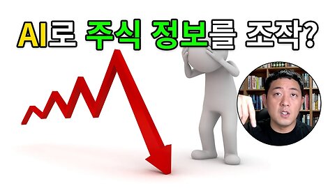 AI로 주식 정보 조작