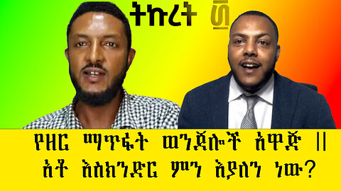 ABC STUDIO ትኩረት ፴ መስከረም 23/2017 || የዘር ማጥፋት ወንጀሎች አዋጅ || አቶ እስክንድር ምን እያለን ነው?