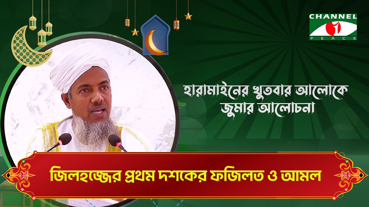 জিলহজ্জের প্রথম দশকের ফজিলত ও আমল | Haramain Khutba | ড. মোঃ শহীদুল হক | Bangla Islamic Lecture