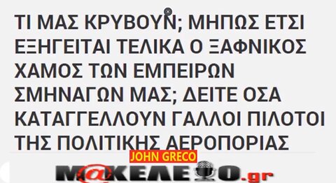 Τι μας κρυβουν τελικα και με αυτο το ατυχημα