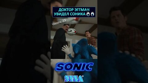 Доктор Эггман и Соник первый раз встретились 🤜🤛 #shorts #sonic #sonicthehedgehog #sega