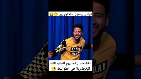تونسي يستهزء بالخليجيين | الخليجيين تحسهم تعلمو الانجليزية في المرحاض