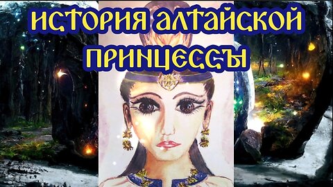 История Алтайской принцессы 25.04.2024 🌚⚡🌞🔥