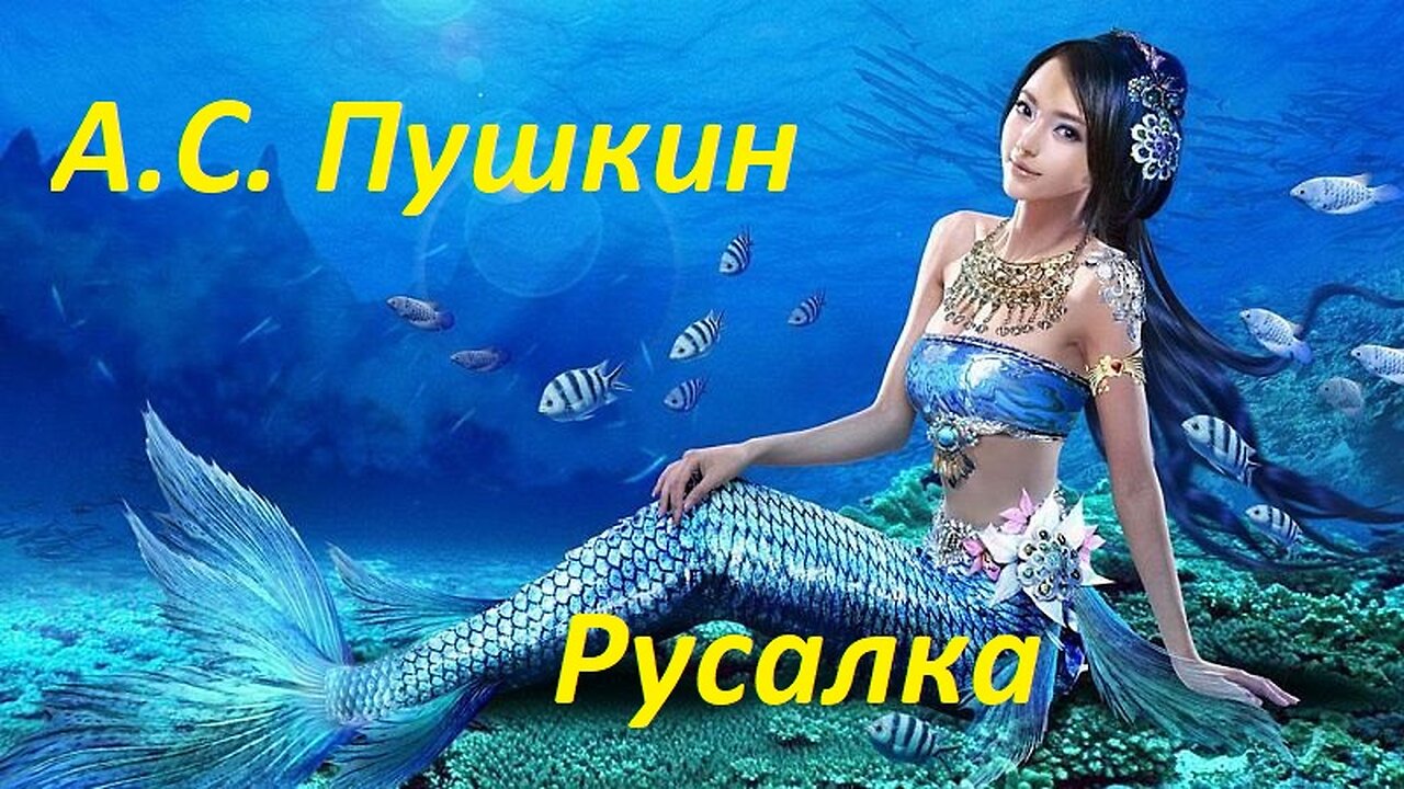 А С Пушкин Русалка