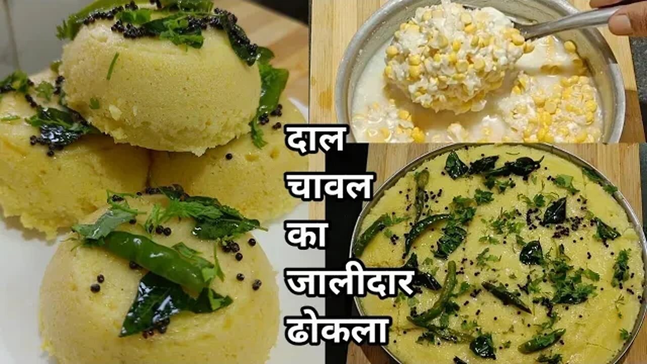 चावल औंर चना दाल का सॉफ्ट जालीदार ढोकला रेसिपी l Rice & Chana Dal Dhokla Recipe l Dhokla Recipe😋