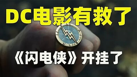 DC电影有救了《闪电侠》预告片开挂了