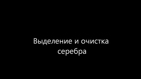 Выделение и очистка серебра (аффинааж)