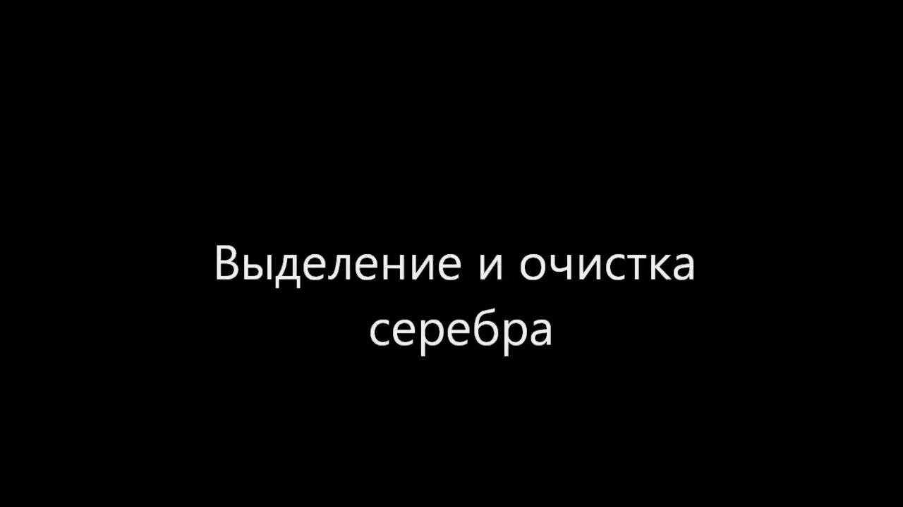 Выделение и очистка серебра (аффинааж)