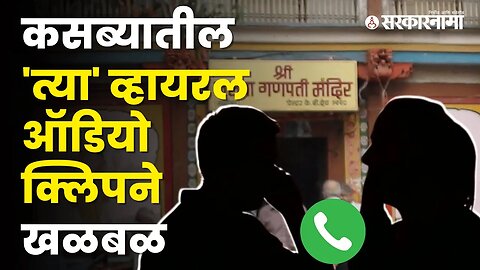 बघा काय आहे क्लिपमध्ये?, प्रचारासाठी पैसै वाटल्याचाही उल्लेख | Politics | Maharashtra | Sarkarnama