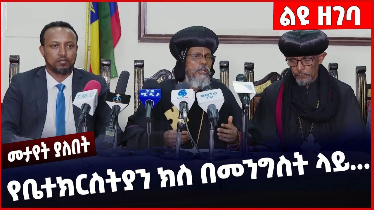 #Ethiopia የቤተክርስትያን ክስ በመንግስት ላይ❗️❗️❗️Ethiopian Orthodox Tewahdo Church | Prosperity Party Feb-04-23