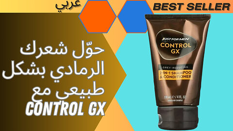 حوّل شعرك الرمادي بشكل طبيعي مع Control GX "المميزات والعيوب