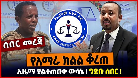 የአማራ ክልል ቆረጠ ❗️ ኢዜማ ያልተጠበቀ ውሳኔ ❗️ ግድቡ ሰበር ❗️