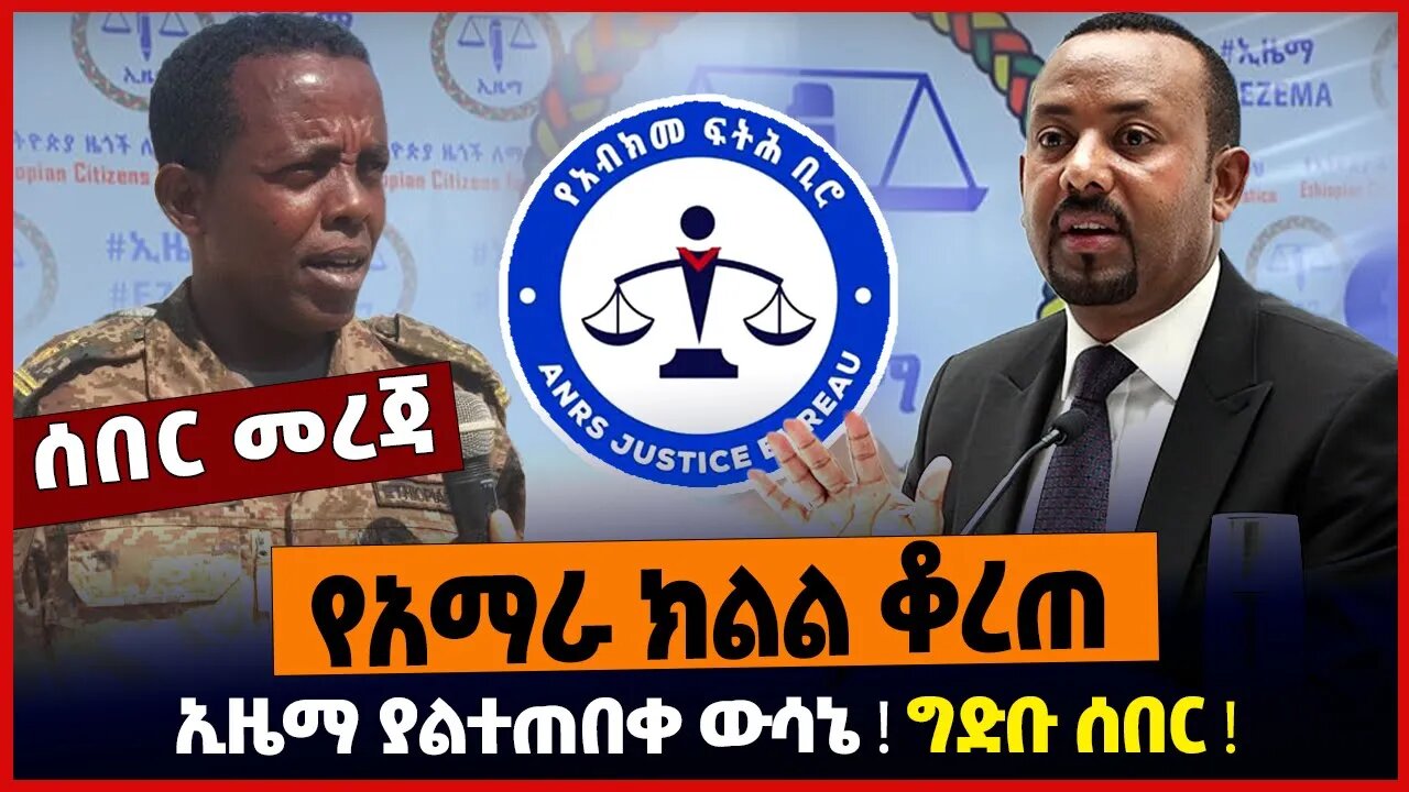 የአማራ ክልል ቆረጠ ❗️ ኢዜማ ያልተጠበቀ ውሳኔ ❗️ ግድቡ ሰበር ❗️