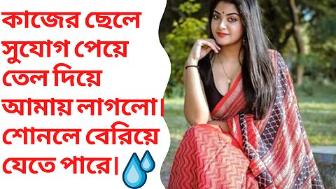 কাজের ছেলে সুযোগ পেয়ে তেল দিয়ে আমায় লাগলো। শোনলে বেরিয়ে যেতে পারে।