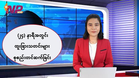 (၂၄) နာရီအတွင်း ပြည်တွင်း၊ ပြည်ပသတင်းများအား ရွေးချယ်တင်ဆက်ခြင်း