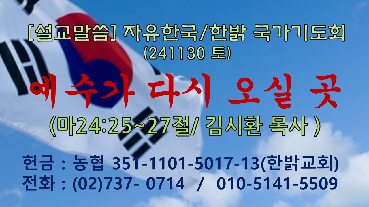 241123(토) [설교말씀] 바이든의 사이코패스 미소(2) (합2:12~3:15절) [자유한국/한밝 국가기도회 ] 대표 김시환 목사