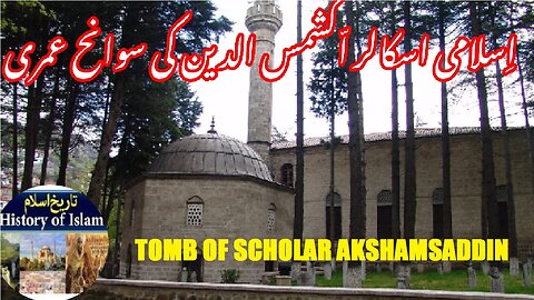 Biography of Akshamsaddin history of his tomb | اکشمس الدین کی سوانح حیات اور ان کے مقبرے کی تاریخ