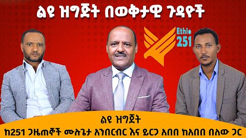 ከ251 ጋዜጠኞች ሙሉጌታ አንበርብር እና ይርጋ አበበ ከአበበ በለው ጋር