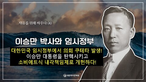 240927(금) 제20강) 자유를 위해 싸우다(4) - 이승만 박사와 임시정부 [한국 근현대사 바로알기] 대한역사문화원