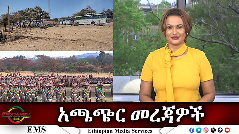 EMS አጫጭር መረጃዎች Thu 25 Apr 2024