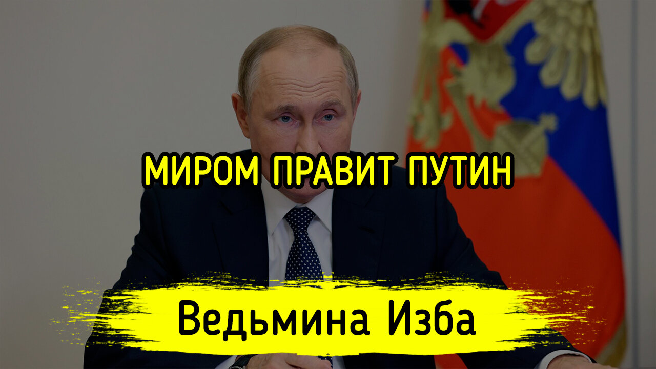 МИРОМ ПРАВИТ ПУТИН. ВЕДЬМИНА ИЗБА ▶️ ИНГА ХОСРОЕВА