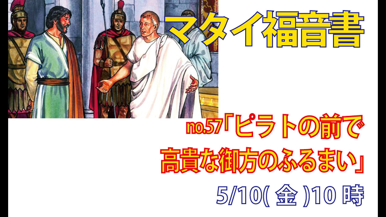 「高貴な御方」(マタイ27.11-14)みことば福音教会2024.5.10(金)