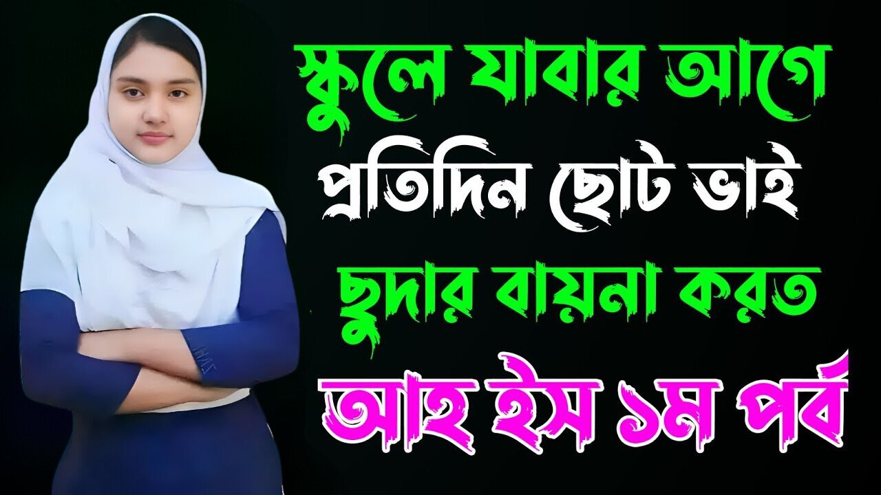 Bangla Choti Golpo | 2 Didi & Vai | বাংলা চটি গল্প | Jessica Shabnam | EP-231