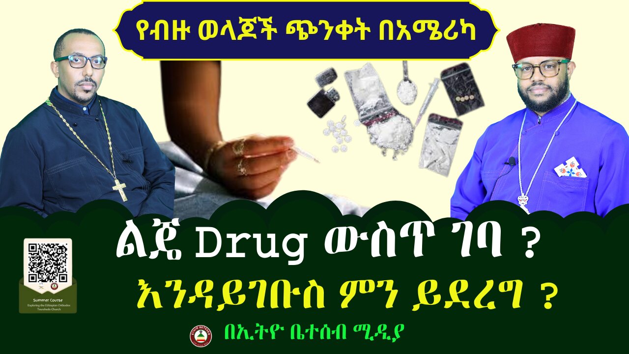 የብዙ ወላጆች ጭንቀት በአሜሪካ // ልጄ Drug ውስጥ ገባ ? እንዳይገቡስ ምን ይደረግ ? #ethiobeteseb