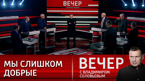 Вечер с Владимиром Соловьевым Лицемерие западных элит перешло все границы
