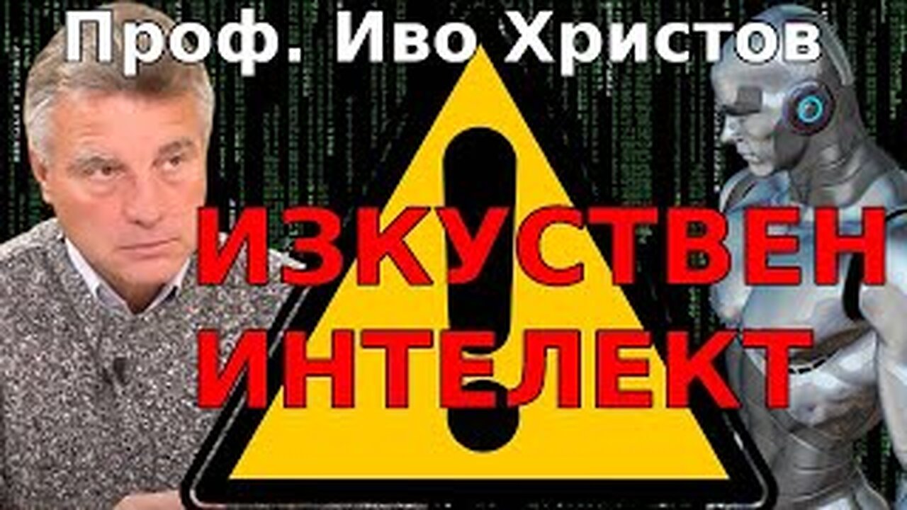 Проф Иво Христов : ОПАСНОСТ Изкуствен интелект