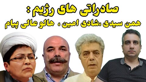 صادراتی های رژیم : همن سیدی ،شادی امین ، هالو عالی پیام