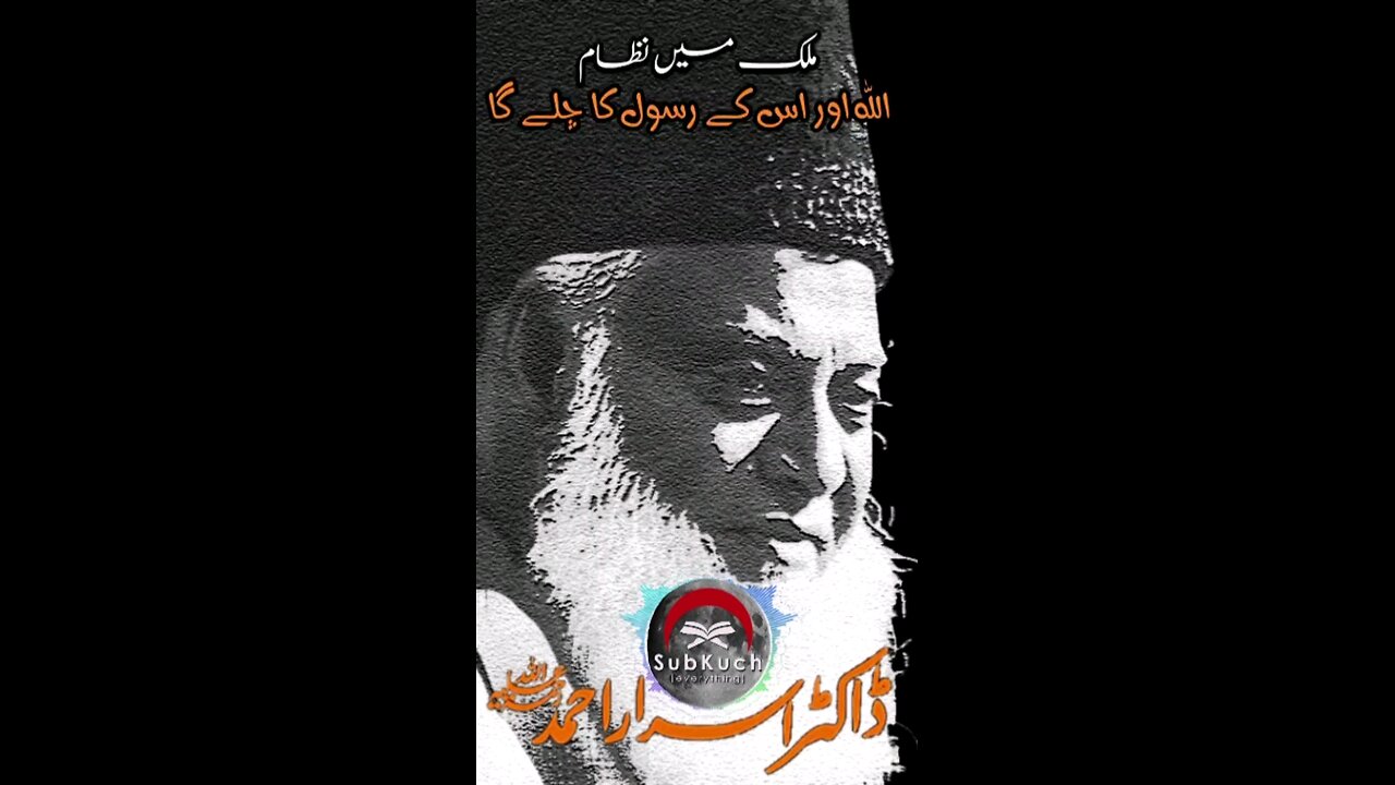 ملک میں نظام اللہ اور اس کے رسول کا چلے گا #ڈاکٹراسراراحمد #viral #drisrarahmad #urdu #foryou #deen