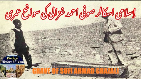 Biography of Ahmad Ghazali and his tomb | اسلامی صوفی احمد غزالی کی سوانح حیات اور ان کا مقبرہ