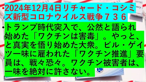 2024年12月4日リチャード・コシミズ新型コロナウイルス戦争７３６