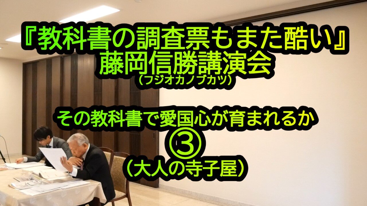 『教科書の調査票も酷い』藤岡信勝講演会③(大人の寺子屋)