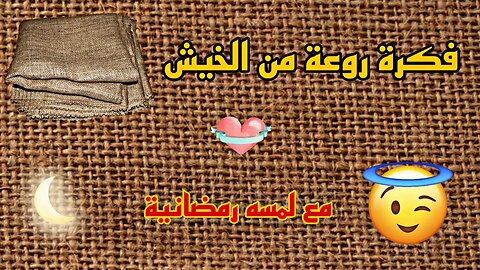 أفكار زينة رمضان فكرة روعة من الخيش 💫🌙